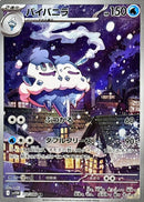 Vanilluxe AR  110/086  White Flare - Pokemon TCG Japanese