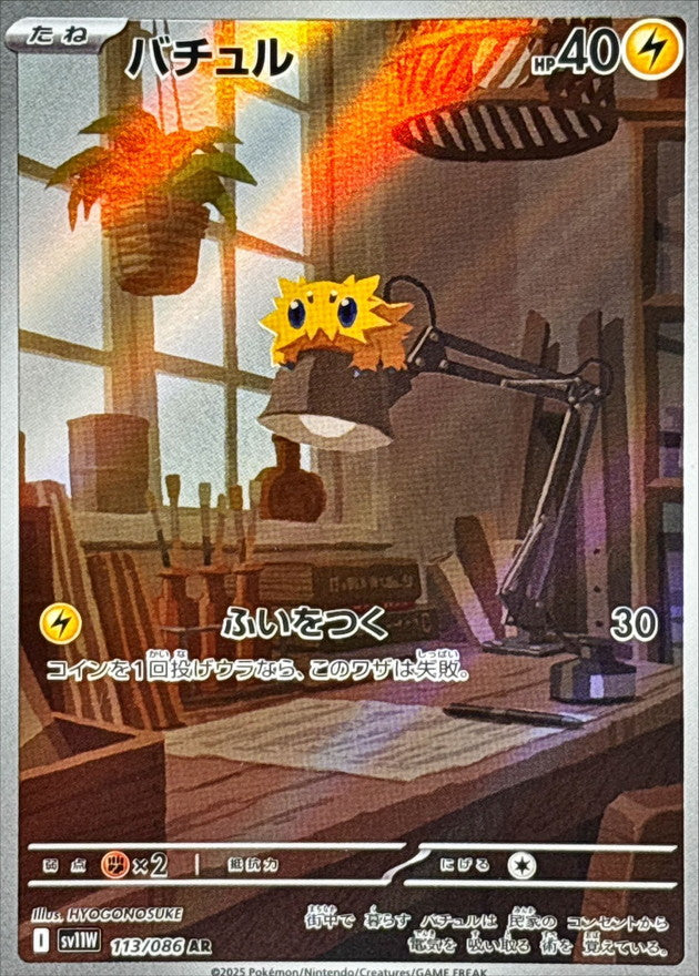 Joltik AR  113/086  White Flare - Pokemon TCG Japanese