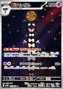 Gothitelle AR  123/086  White Flare - Pokemon TCG Japanese
