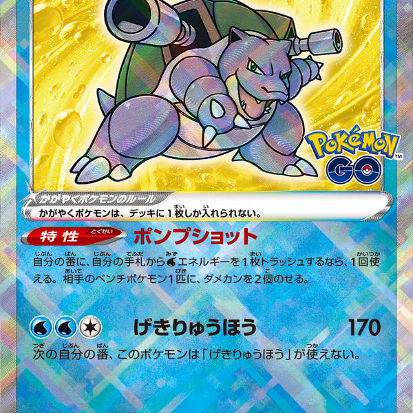 Radiant Blastoise 018/071 K Pokemon GO - Pokemon TCG Japanese