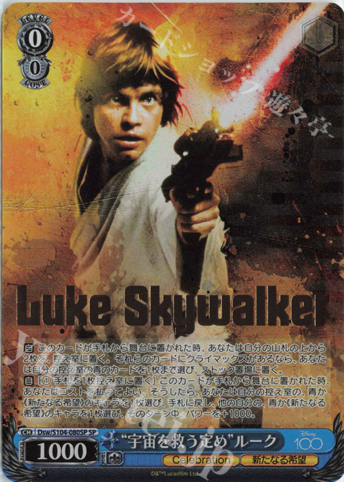 Luke Skywalker Dsw/S 104-080SP Weiss Schwarz Disney100 - Weiss Schwarz TCG Japanese