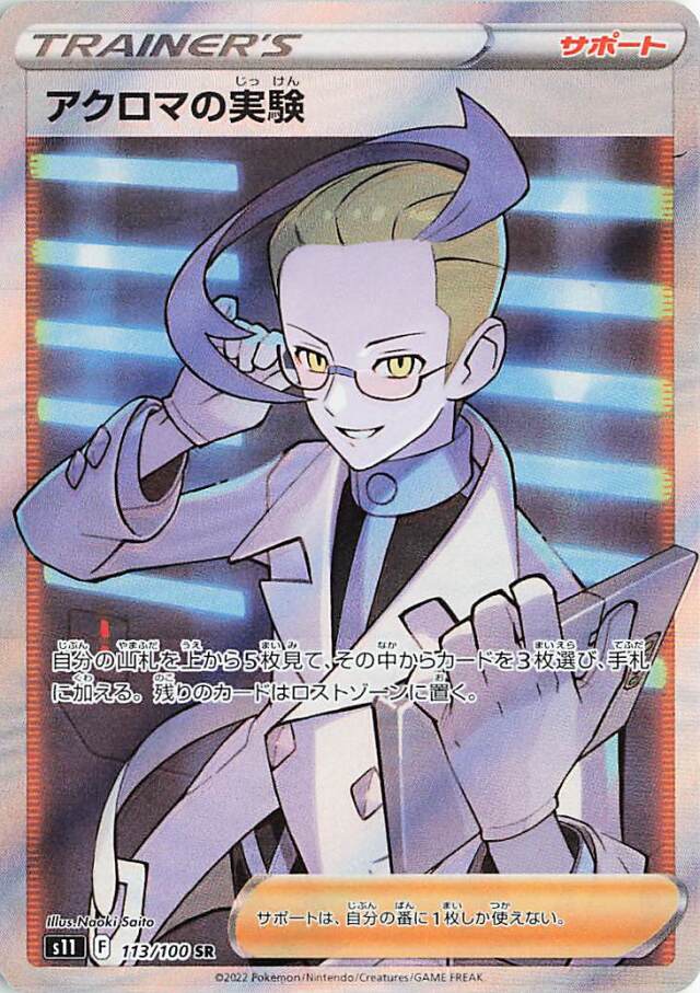 Colress’s Experiment 113/100 SR Lost Abyss - Pokemon TCG Japanese