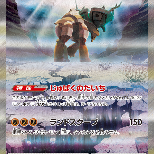 Ting-Lu ex 094/071 SAR Clay Burst＆Snow Hazard - Pokemon TCG Japanese