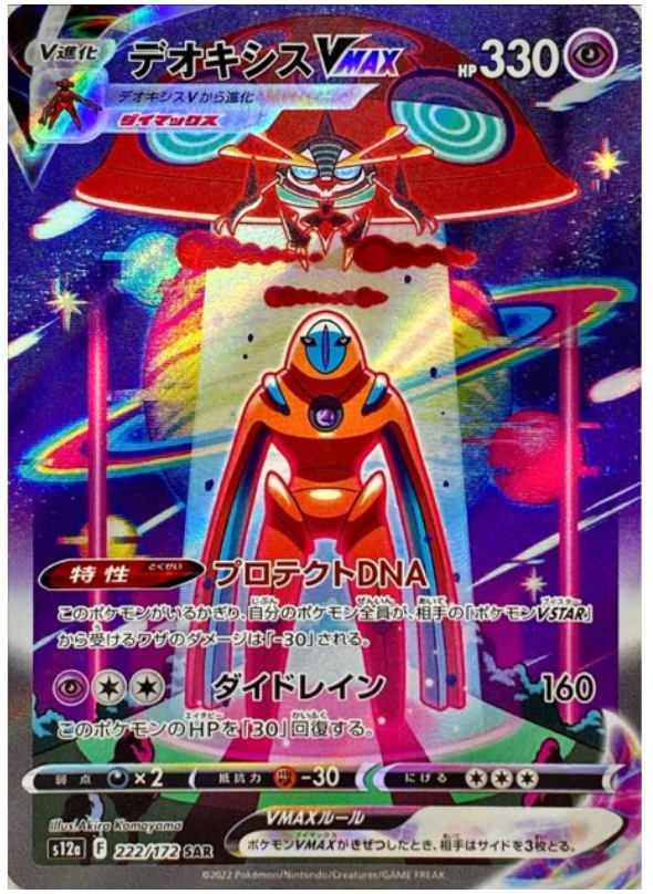 Deoxys VMAX SAR 222/172 VSTAR Universe - Pokemon TCG Japanese