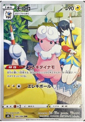 Flaaffy CHR 194/184 VMAX Climax - Pokemon TCG Japanese