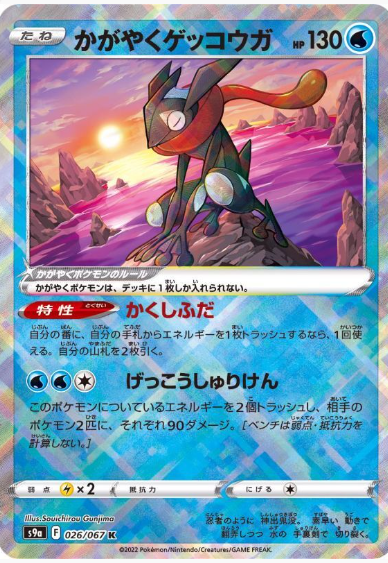 Radiant Greninja K 026/067 Battle Region - Pokemon TCG Japanese