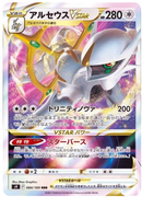 Arceus VSTAR RRR 084/100 Star Birth - Pokemon TCG Japanese