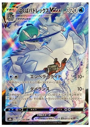 Ice Rider Calyrex VMAX CSR 221/184 VMAX Climax - Pokemon TCG Japanese