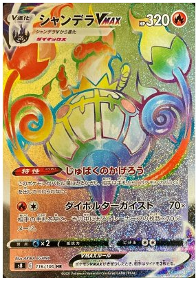 Chandelure VMAX (Error) HR 116/100 Fusion Arts - Pokemon TCG Japanese