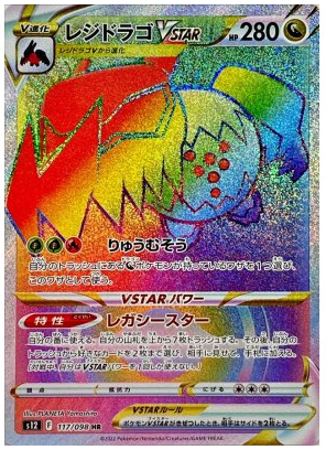 Regidrago VSTAR HR 117/098 Paradigm Trigger - Pokemon TCG Japanese