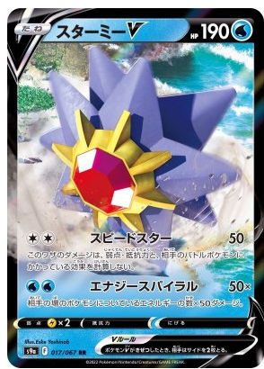 Starmie V RR 017/067 Battle Region - Pokemon TCG Japanese
