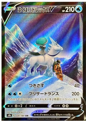 Ice Rider Calyrex V CSR 220/184 VMAX Climax - Pokemon TCG Japanese
