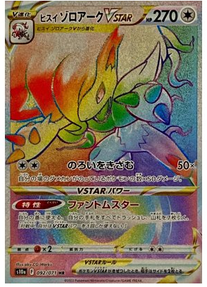 Hisuian Zoroark VSTAR HR 092/071 Dark Fantasma - Pokemon TCG Japanese