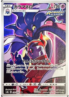Malamar CHR 199/184 – Pokemon Card Japanese, VMAX Climax, Character Rare