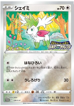 Shaymin Holo P 326/S-P Paradigm Trigger - Pokemon TCG Japanese