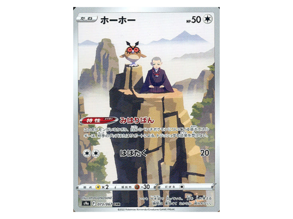 Hoothoot CHR 073/067 Battle Region Holo - Pokemon TCG Japanese