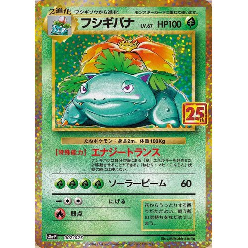 Venusaur 002/025 S8a-P 25th Anniversary - Pokemon TCG Japanese