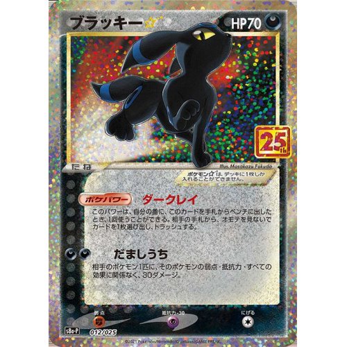 Umbreon ☆ 012/025 S8a-P 25th Anniversary - Pokemon TCG Japanese