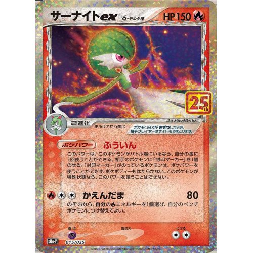 Gardevoir ex 015/025 S8a-P 25th Anniversary - Pokemon TCG Japanese