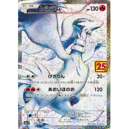 Reshiram 020/025 S8a-P 25th Anniversary - Pokemon TCG Japanese