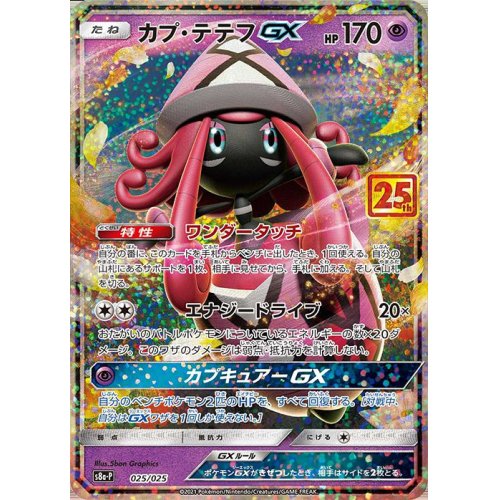 Tapu Lele GX 025/025 S8a-P 25th Anniversary - Pokemon TCG Japanese