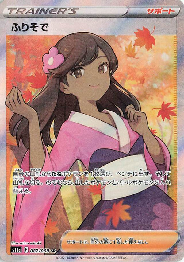 Furisode Girl 082/068 SR Incandescent Arcana - Pokemon TCG Japanese
