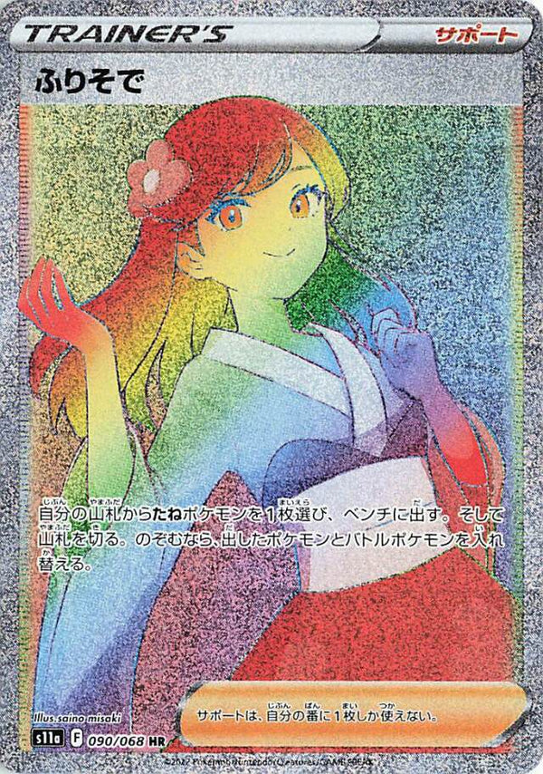 Furisode Girl 090/068 HR Incandescent Arcana - Pokemon TCG Japanese