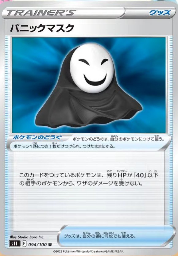 Panic Mask 094/100 U Lost Abyss - Pokemon TCG Japanese