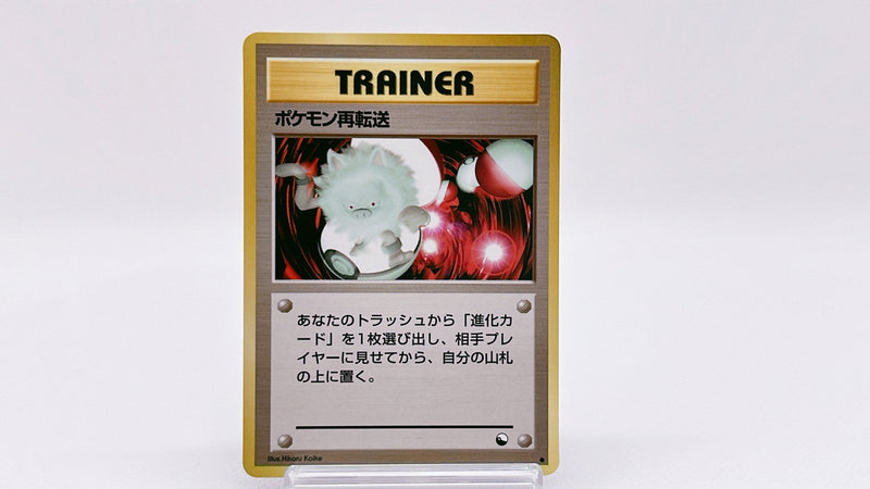 Pokemon Retransfer - Pokemon TCG Japanese