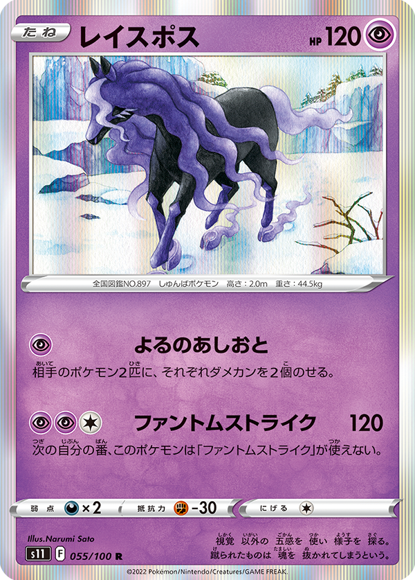 Spectrier 055/100  R Lost Abyss - Pokemon TCG Japanese