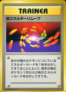 Super Energy Removal 078 Base Set 1996 - Pokemon TCG Japanese