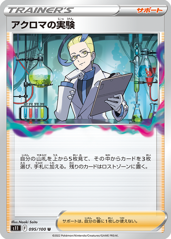 Colress' Experiment	 095/100 U Lost Abyss - Pokemon TCG Japanese