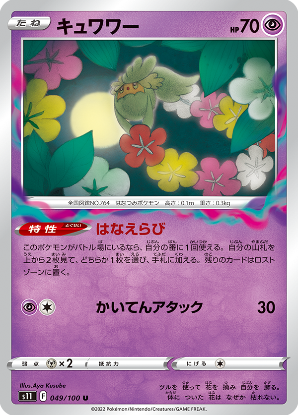 Comfey 049/100 U Lost Abyss - Pokemon TCG Japanese
