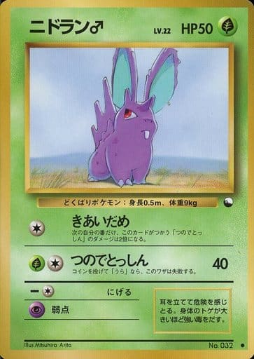 Nidoran♂ 032 Vending Machine cards Series 1 1998 - Pokemon TCG Japanese
