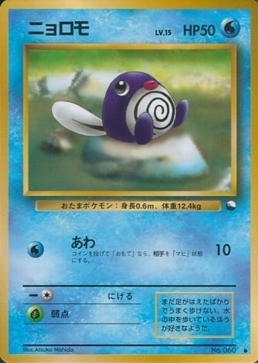 Poliwag 060 Vending Machine cards Series 1 1998 - Pokemon TCG Japanese