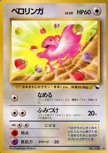 Lickitung 108 Vending Machine cards Series 1 1998 - Pokemon TCG Japanese
