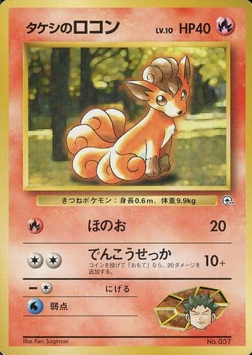 Brock's Vulpix 037 Nivi City Gym 1999