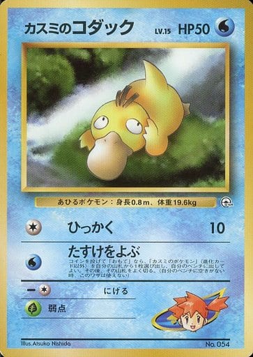 Misty's Psyduck 054 Hanada City Gym 1999