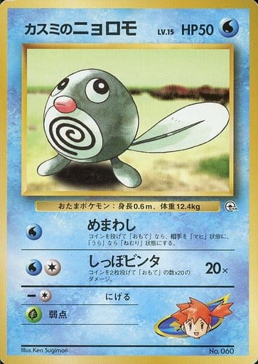 Misty's Poliwag 060 Hanada City Gym 1999