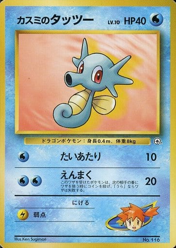 Misty's Horsea 116 Hanada City Gym 1999