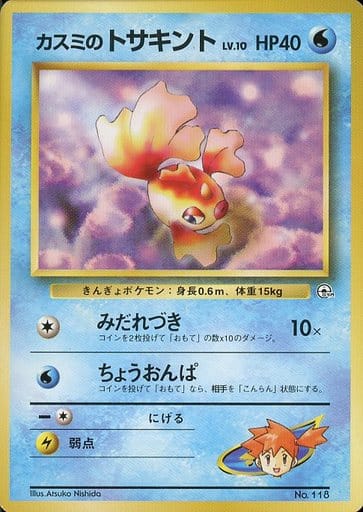 Misty's Goldeen 118 Hanada City Gym 1999