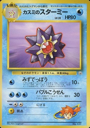 Misty's Starmie 121 Hanada City Gym 1999