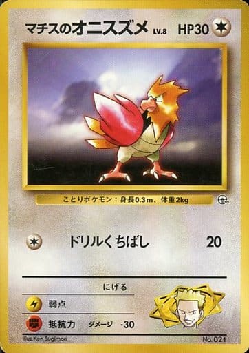 Lt. Surge's Spearow 021 Kuchiba City Gym 1999