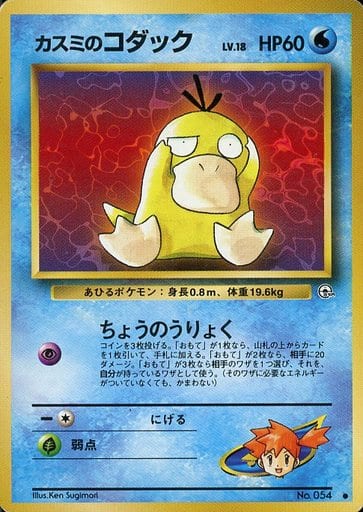 Misty's Psyduck  054 Gym Heroes 1998