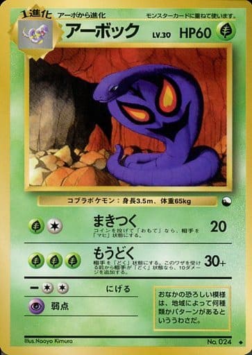 Arbok 024 Vending Machine cards Series 3 1998 - Pokemon TCG Japanese