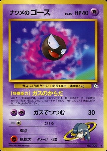 Sabrina's Gastly 092 Gym Challenge 1999