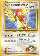 Koga's Pidgeotto 017 Gym Challenge 1999