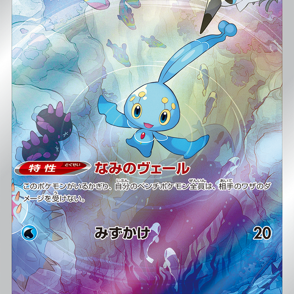 ★PSA10★【マナフィ/AR/S12a】MANAPHY 178/172 s-l400.jpg