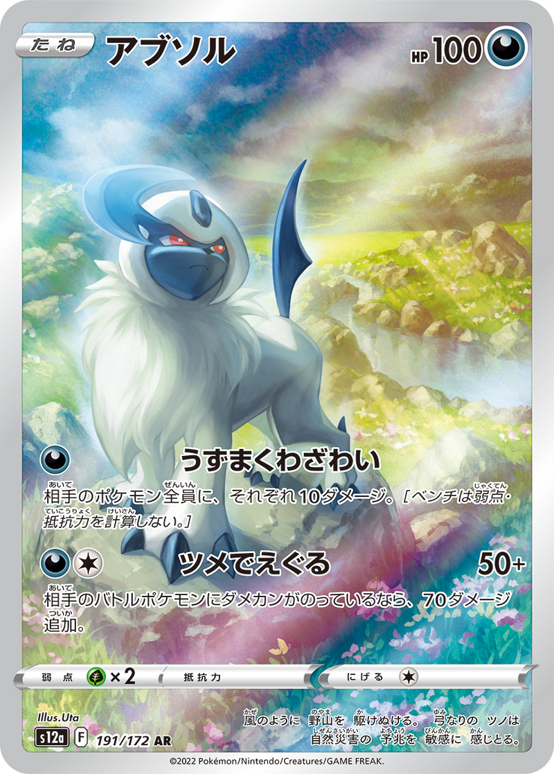 Absol 191/172 AR VSTAR Universe - Pokemon TCG Japanese