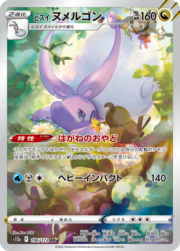 Hisuian Goodra 196/172 AR VSTAR Universe - Pokemon TCG Japanese